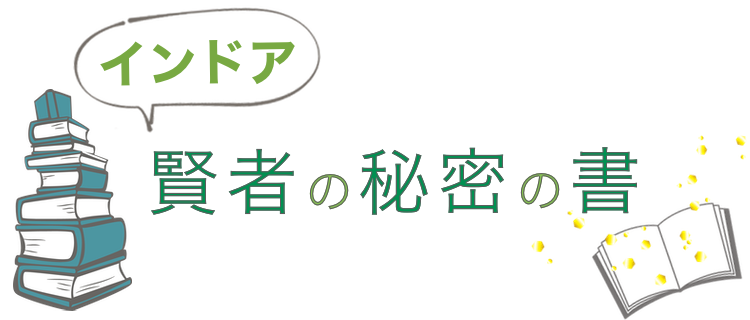 インドア賢者の秘密の書